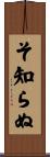 そ知らぬ Scroll