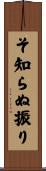 そ知らぬ振り Scroll