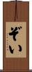 ぞい Scroll