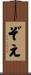 ぞえ Scroll