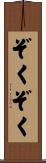 ぞくぞく Scroll