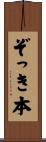 ぞっき本 Scroll