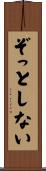 ぞっとしない Scroll
