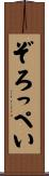 ぞろっぺい Scroll