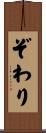 ぞわり Scroll