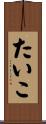 たいこ Scroll
