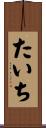 たいち Scroll