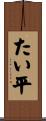 たい平 Scroll