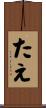 たえ Scroll