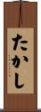 たかし Scroll