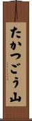 たかつごう山 Scroll