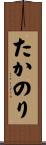 たかのり Scroll