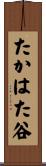 たかはた谷 Scroll