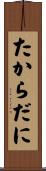たからだに Scroll
