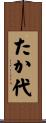 たか代 Scroll
