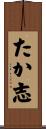 たか志 Scroll