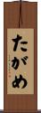 たがめ Scroll