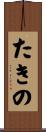 たきの Scroll