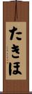 たきほ Scroll