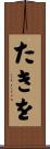 たきを Scroll