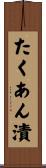 たくあん漬 Scroll