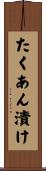 たくあん漬け Scroll