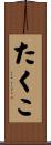 たくこ Scroll