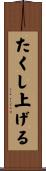たくし上げる Scroll