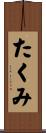 たくみ Scroll