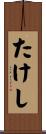 たけし Scroll