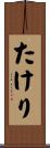 たけり Scroll