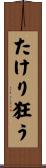たけり狂う Scroll