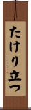 たけり立つ Scroll
