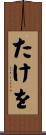 たけを Scroll