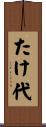たけ代 Scroll