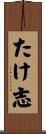 たけ志 Scroll