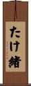 たけ緒 Scroll