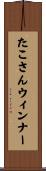 たこさんウィンナー Scroll