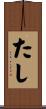 たし Scroll