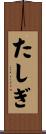 たしぎ Scroll