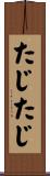 たじたじ Scroll