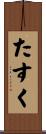 たすく Scroll