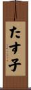 たす子 Scroll