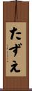 たずえ Scroll