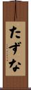 たずな Scroll