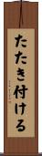 たたき付ける Scroll