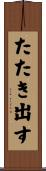 たたき出す Scroll