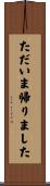 ただいま帰りました Scroll