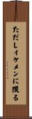 ただしイケメンに限る Scroll