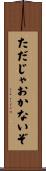 ただじゃおかないぞ Scroll